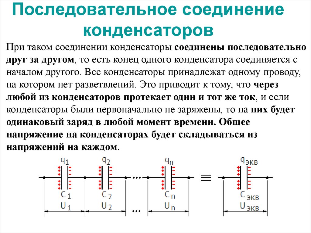 Последовательное соединение конденсаторов
