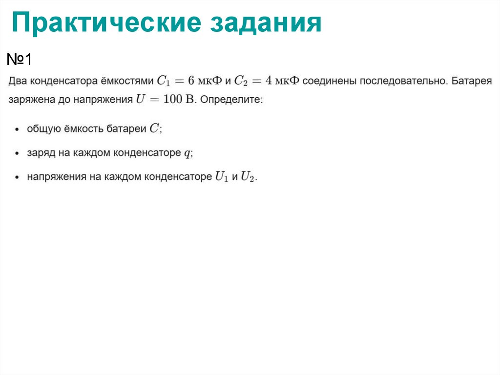 Практические задания