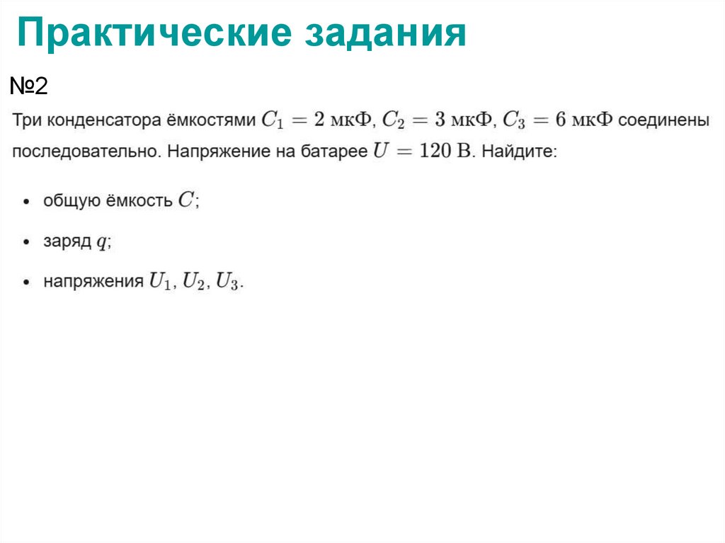 Практические задания