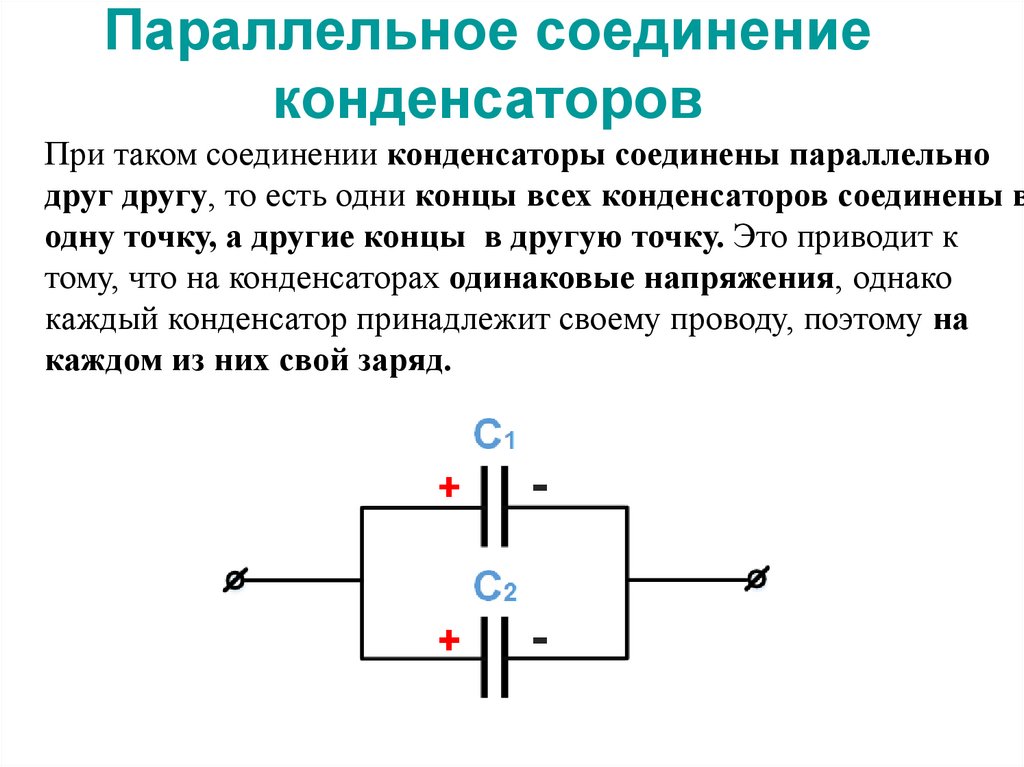 Параллельное соединение конденсаторов