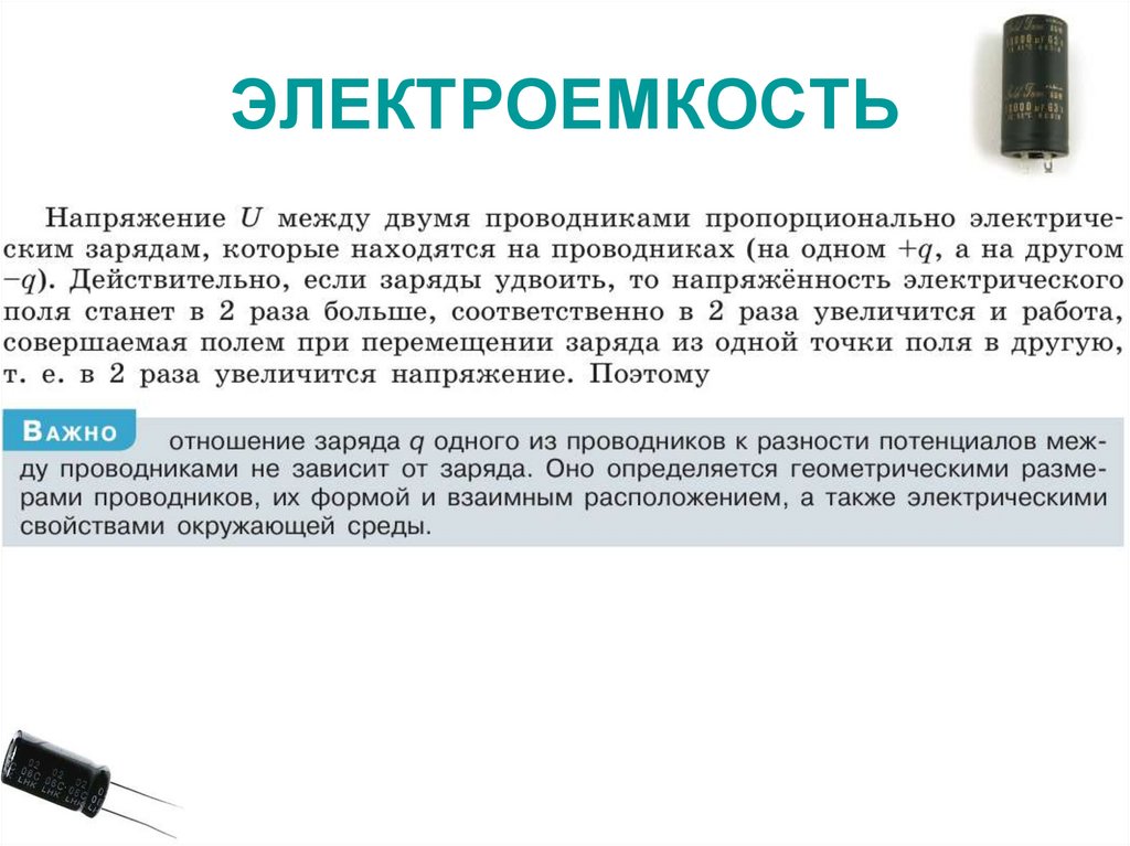 ЭЛЕКТРОЕМКОСТЬ