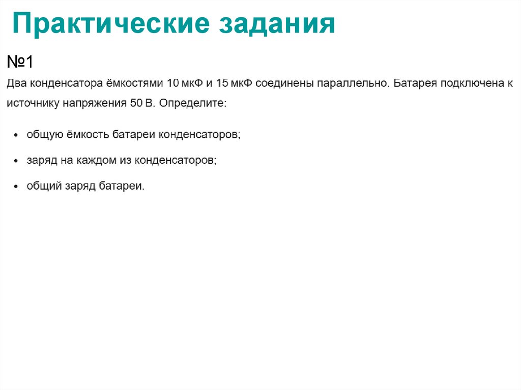 Практические задания