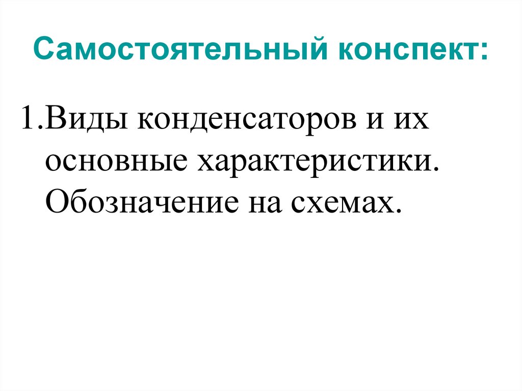 Самостоятельный конспект: