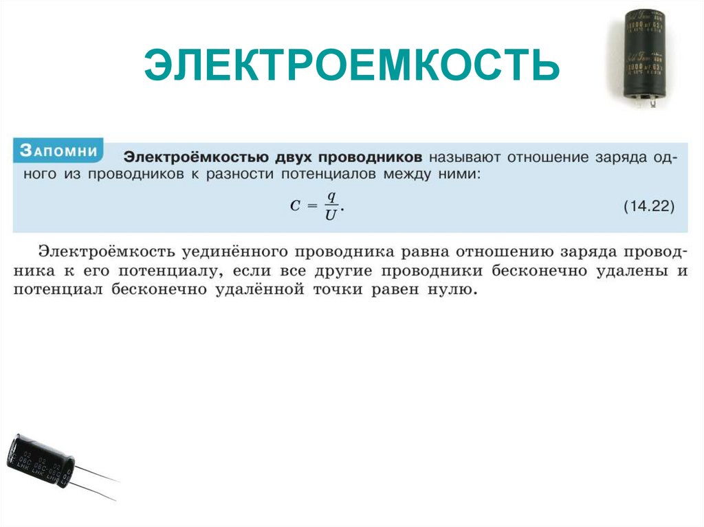 ЭЛЕКТРОЕМКОСТЬ