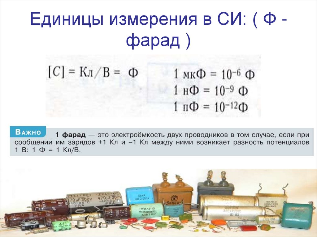 Единицы измерения в СИ: ( Ф - фарад )