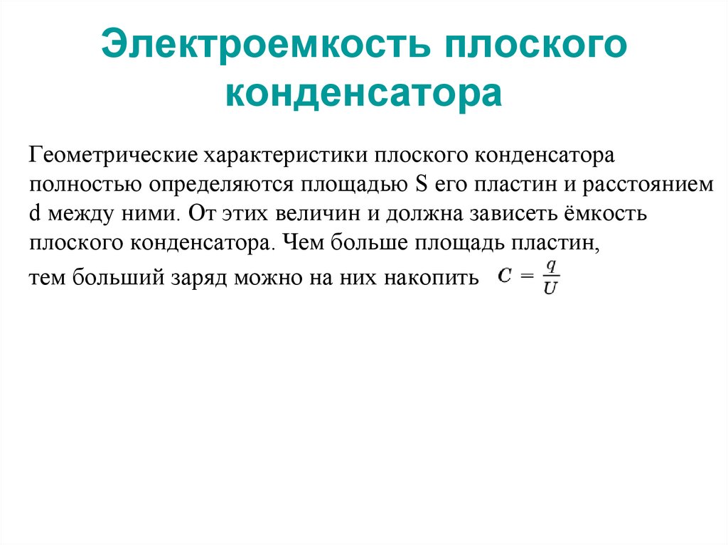 Электроемкость плоского конденсатора