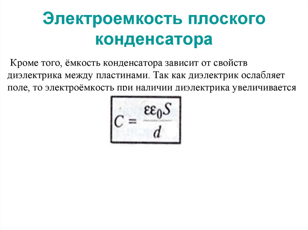 Электроемкость плоского конденсатора