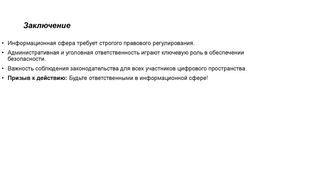 Заключение