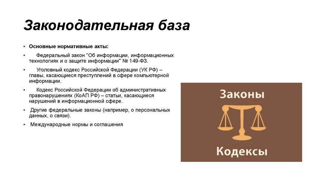 Законодательная база