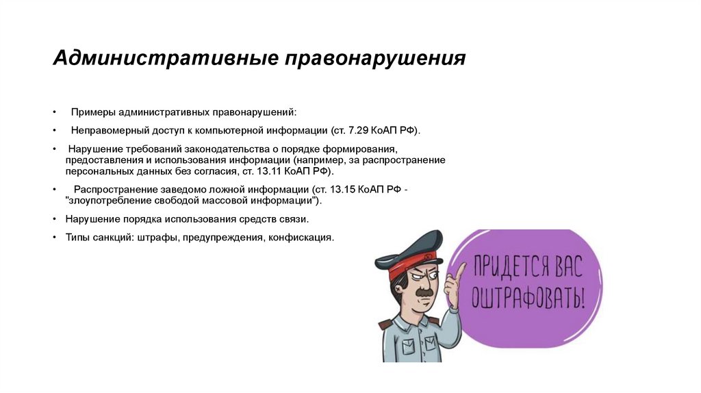 Административные правонарушения