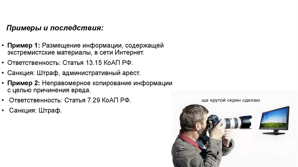 Примеры и последствия: