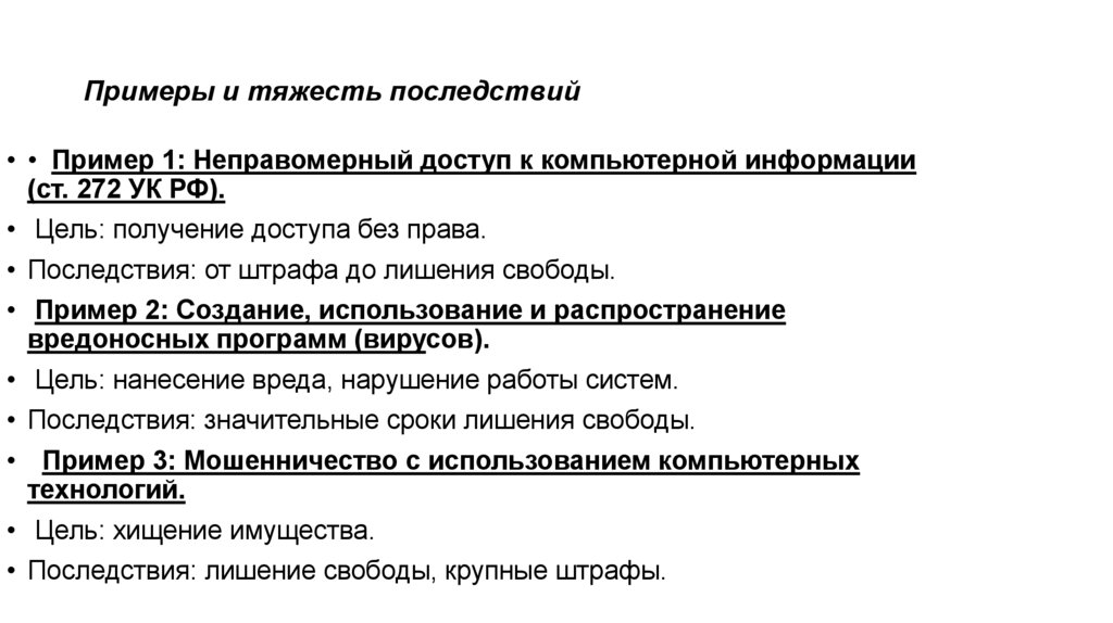 Примеры и тяжесть последствий