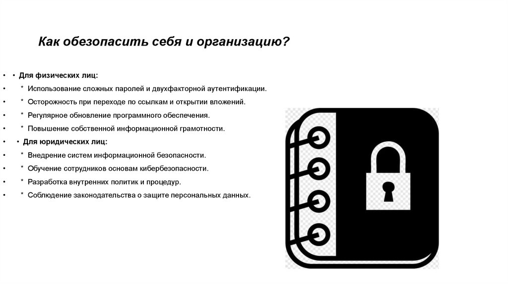 Как обезопасить себя и организацию?