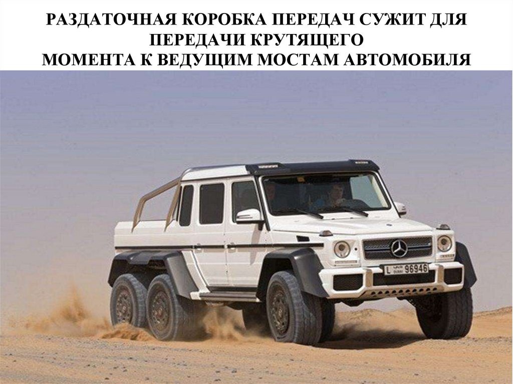 РАЗДАТОЧНАЯ КОРОБКА ПЕРЕДАЧ СУЖИТ ДЛЯ ПЕРЕДАЧИ КРУТЯЩЕГО МОМЕНТА К ВЕДУЩИМ МОСТАМ АВТОМОБИЛЯ