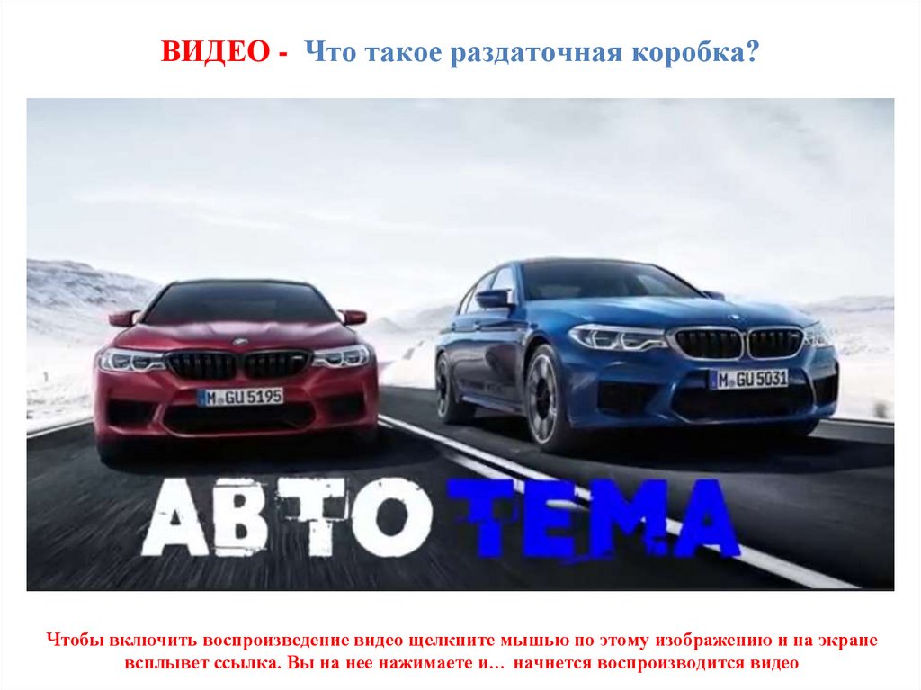 ВИДЕО - Что такое раздаточная коробка?