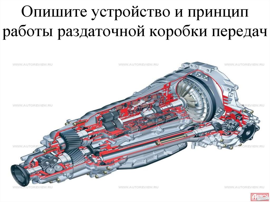 Опишите устройство и принцип работы раздаточной коробки передач