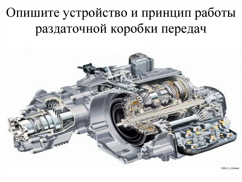 Опишите устройство и принцип работы раздаточной коробки передач