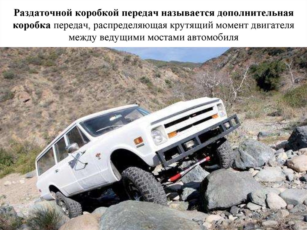 Раздаточной коробкой передач называется дополнительная коробка передач, распределяющая крутящий момент двигателя между ведущими