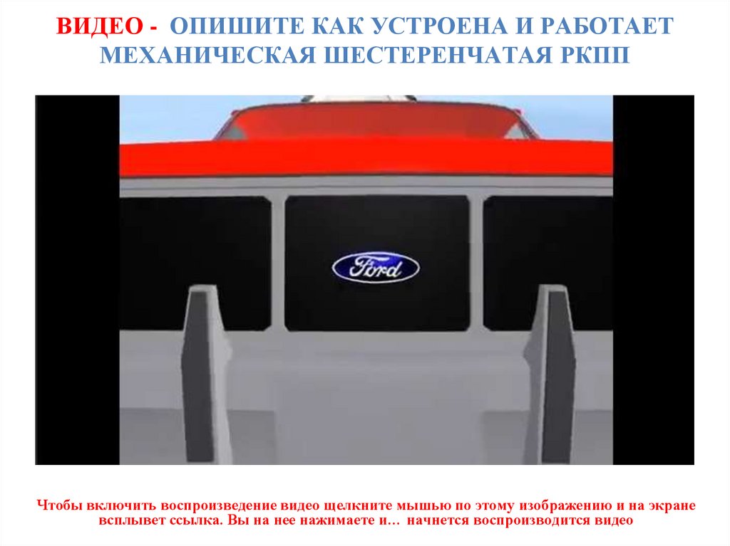 ВИДЕО - ОПИШИТЕ КАК УСТРОЕНА И РАБОТАЕТ МЕХАНИЧЕСКАЯ ШЕСТЕРЕНЧАТАЯ РКПП
