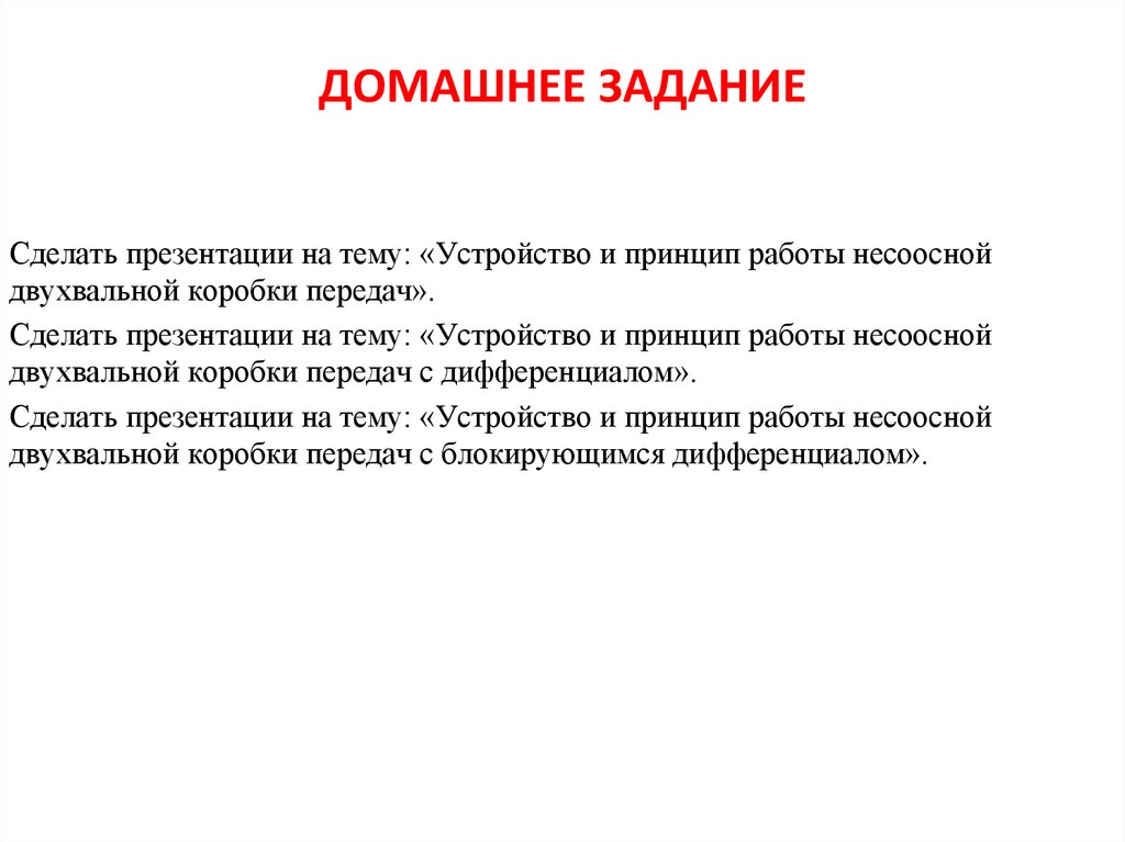 ДОМАШНЕЕ ЗАДАНИЕ