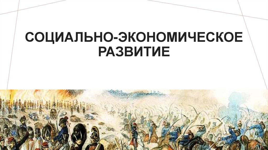 Социально-экономическое развитие