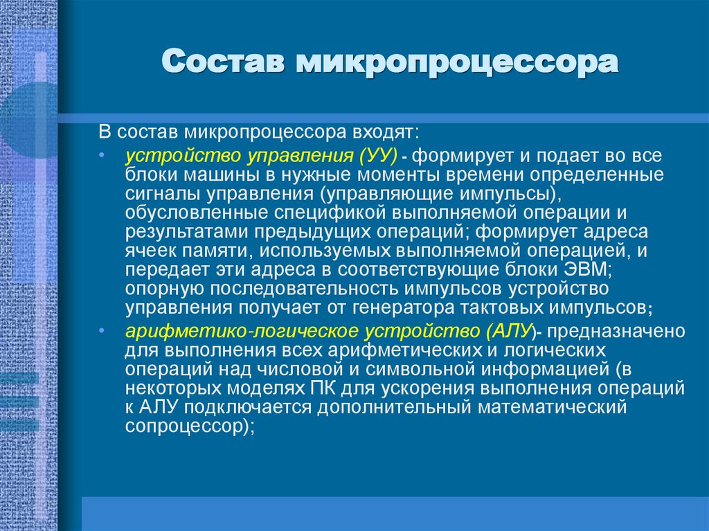 Состав микропроцессора