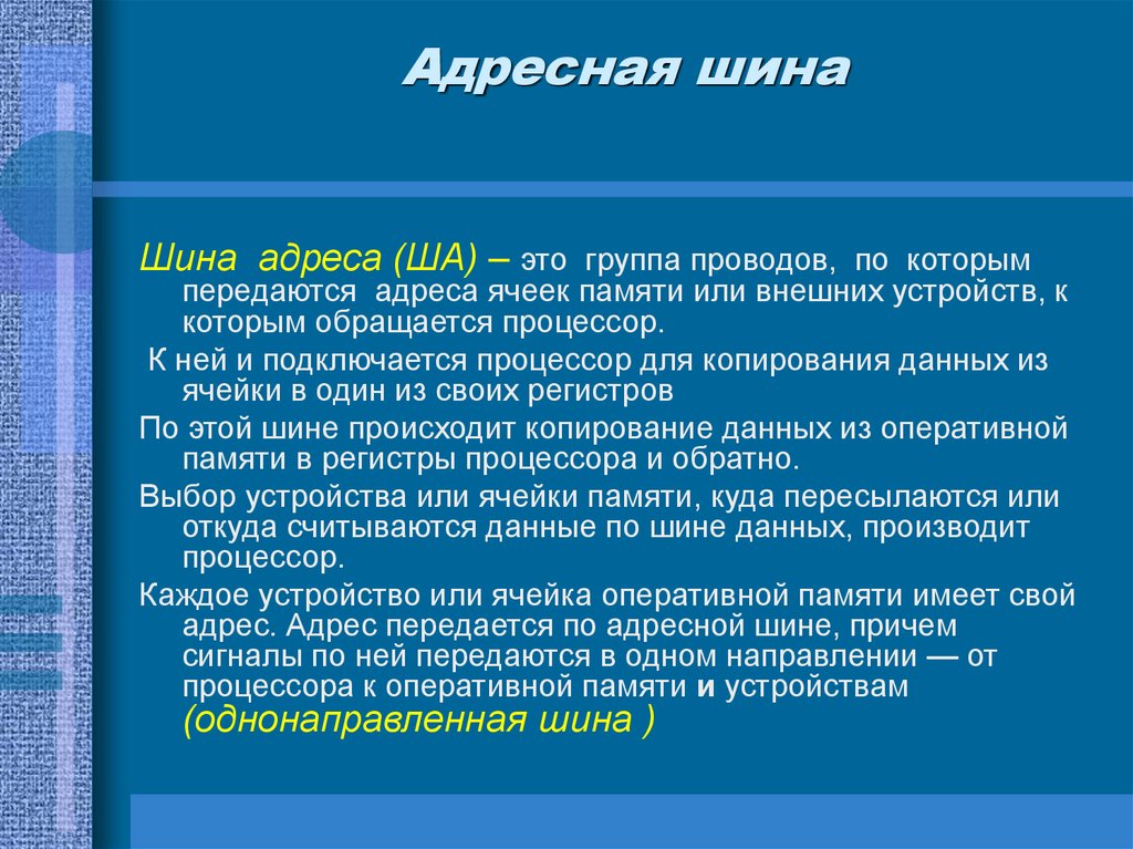 Адресная шина