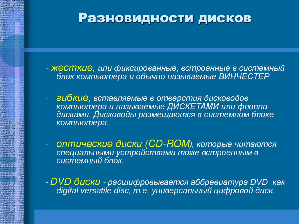 Разновидности дисков