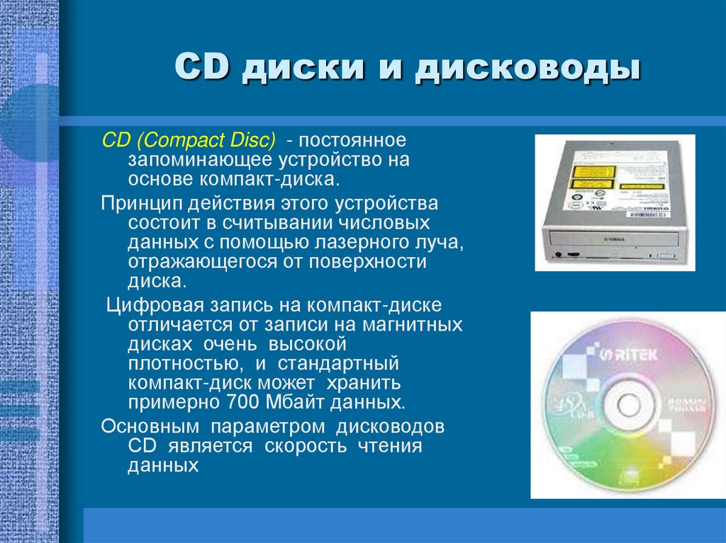 CD диски и дисководы