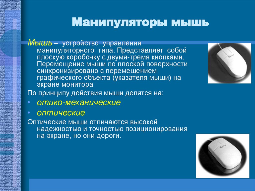 Манипуляторы мышь