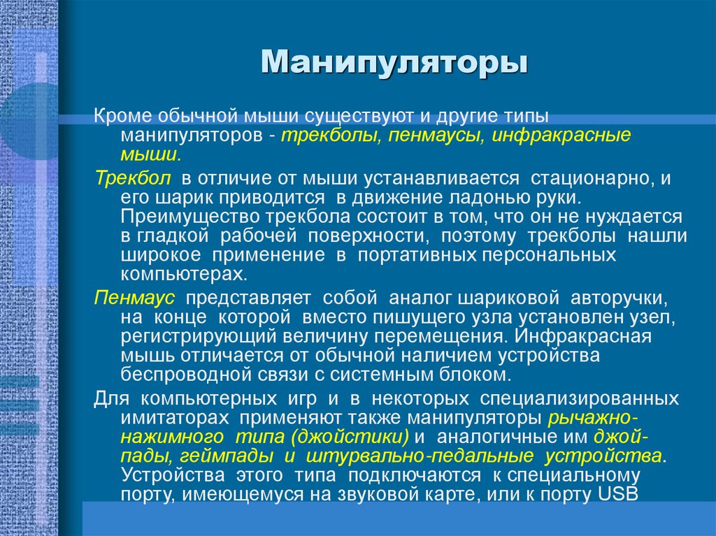 Манипуляторы