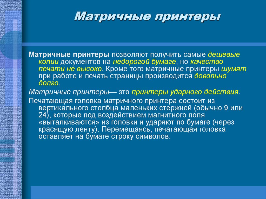 Матричные принтеры