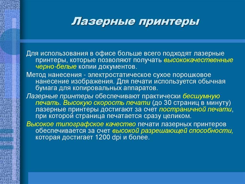 Лазерные принтеры