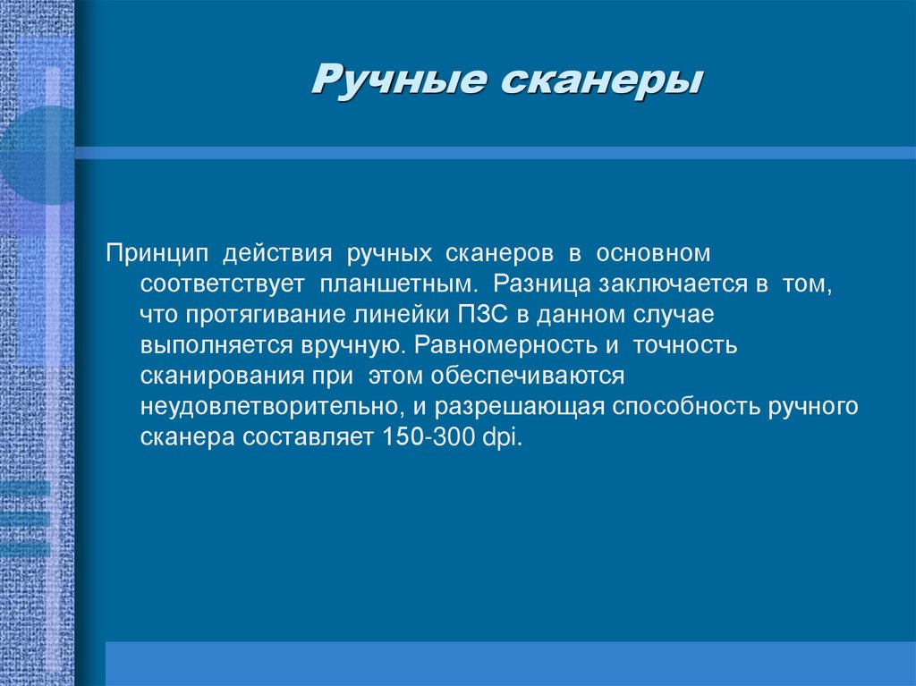 Ручные сканеры