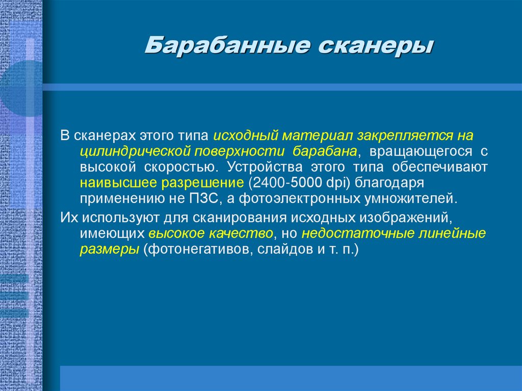 Барабанные сканеры