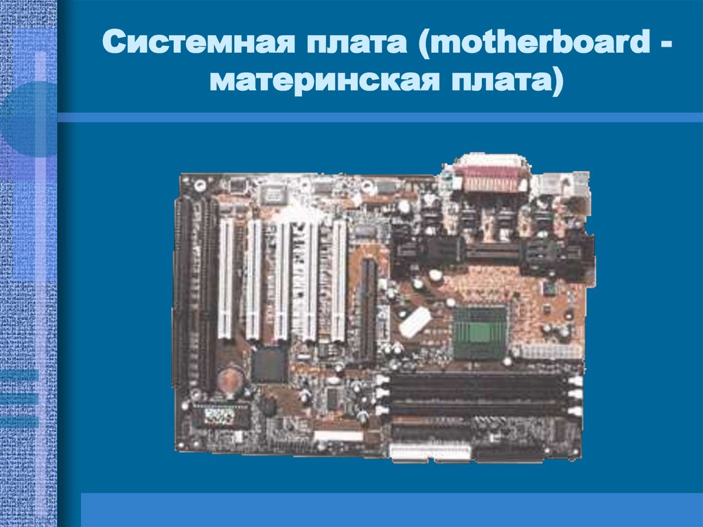 Системная плата (motherboard - материнская плата)