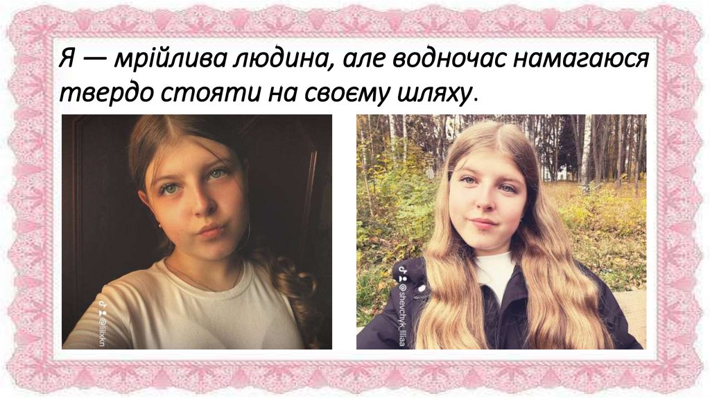 Я — мрійлива людина, але водночас намагаюся твердо стояти на своєму шляху.