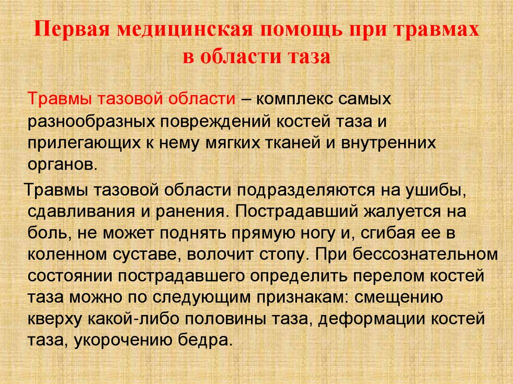 Первая медицинская помощь при травмах в области таза