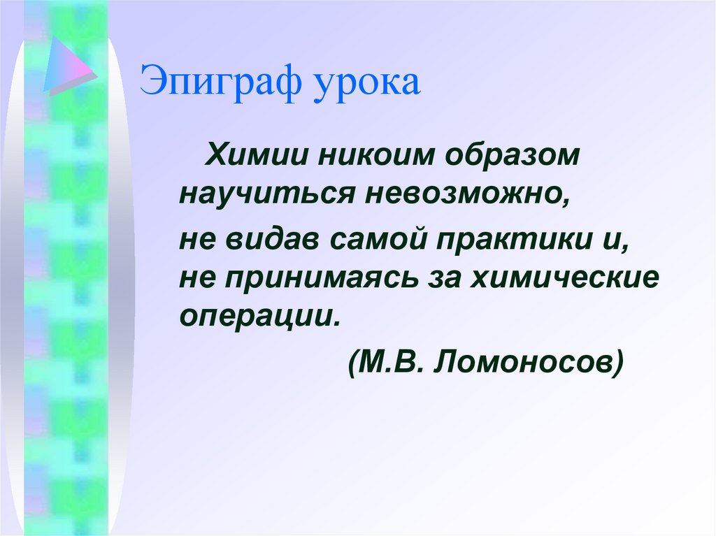 Эпиграф урока