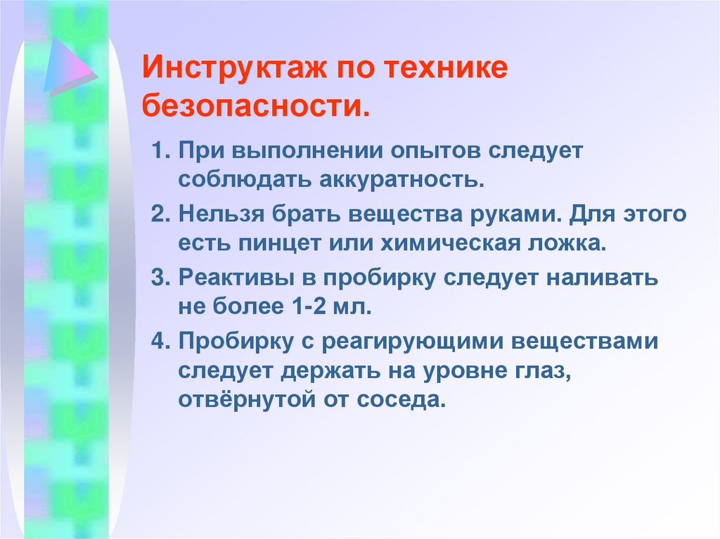 Инструктаж по технике безопасности.