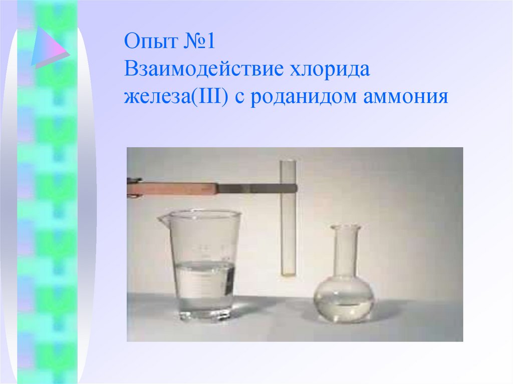 Опыт №1 Взаимодействие хлорида железа(III) с роданидом аммония