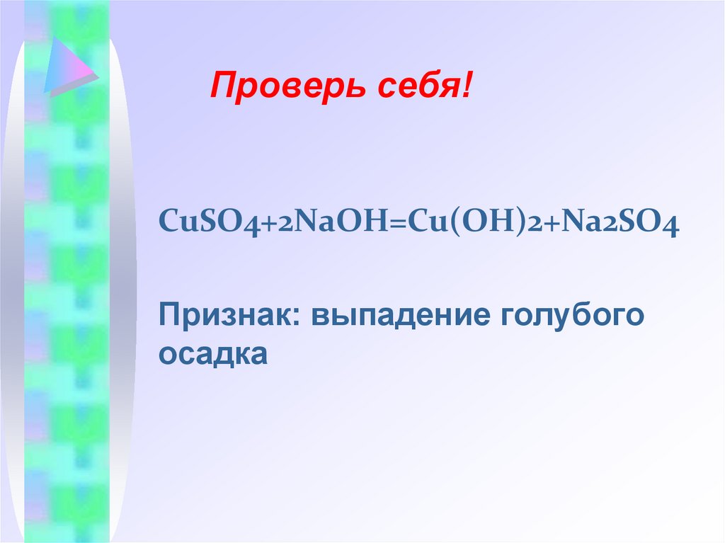 Проверь себя!