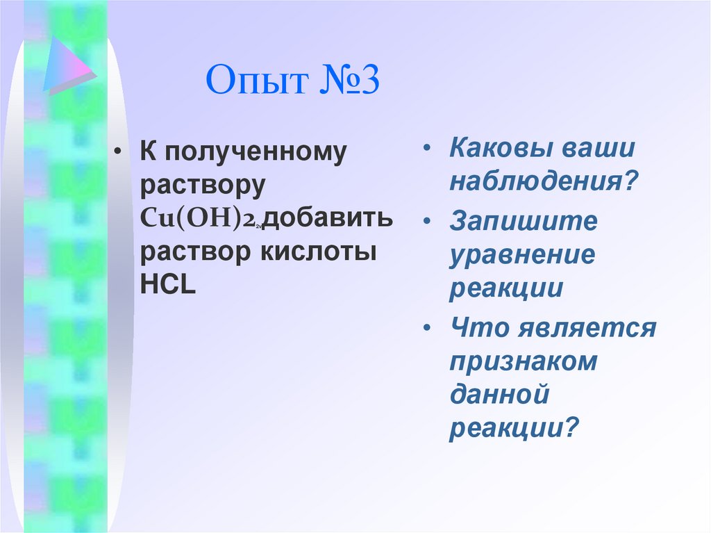 Опыт №3