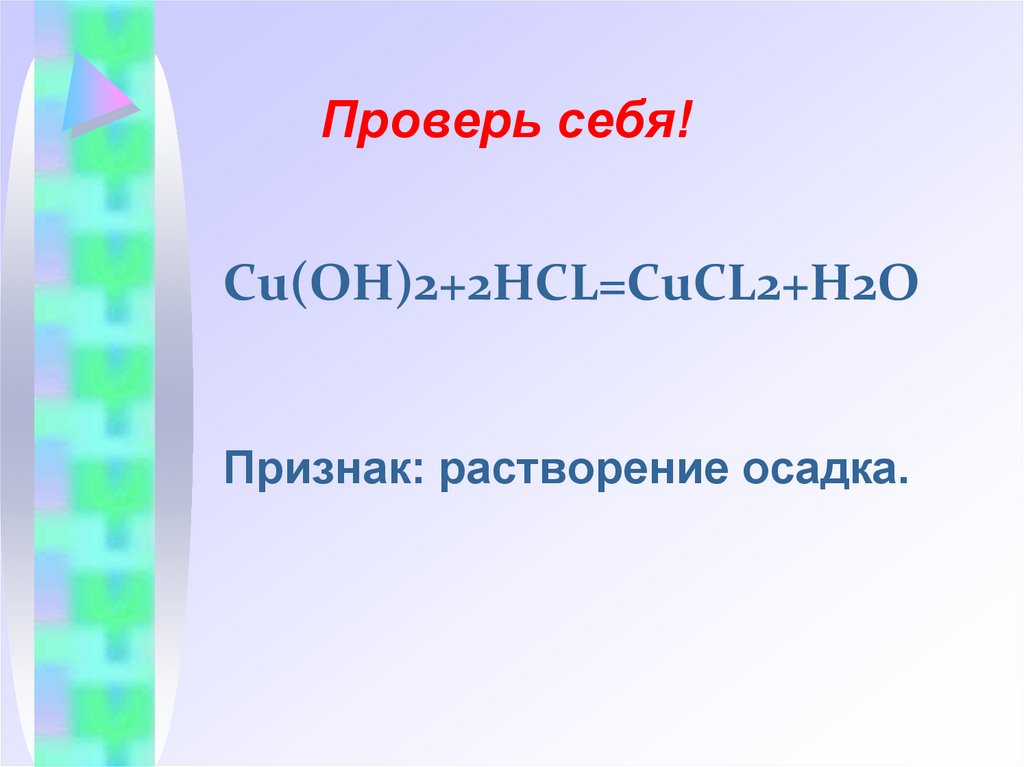 Проверь себя!