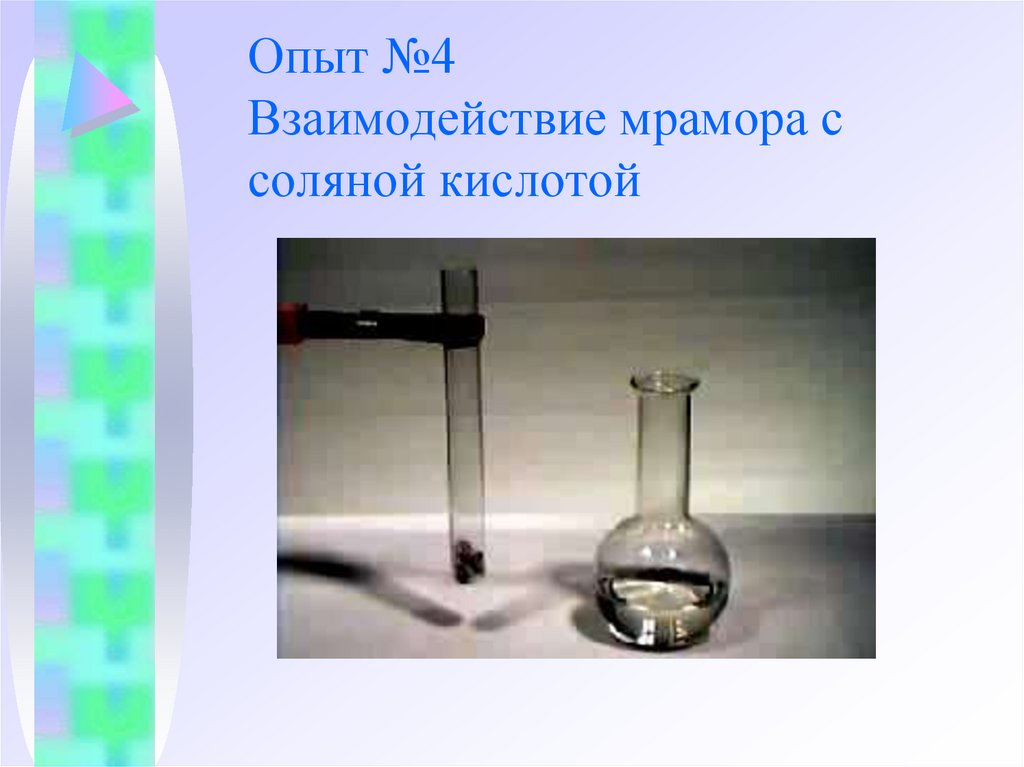 Опыт №4 Взаимодействие мрамора с соляной кислотой