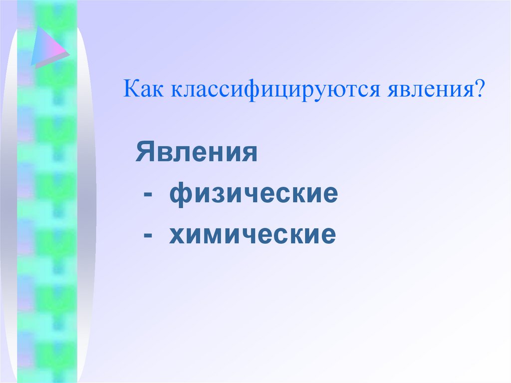 Как классифицируются явления?