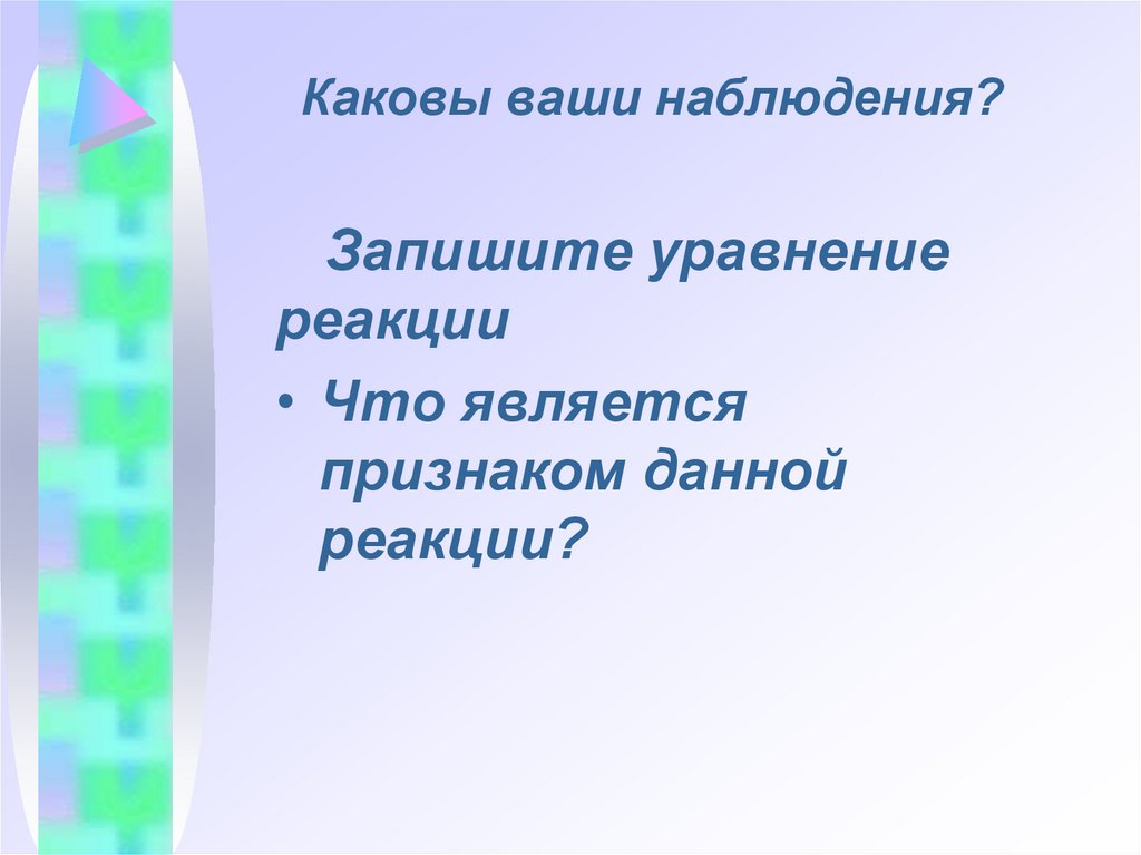 Каковы ваши наблюдения?