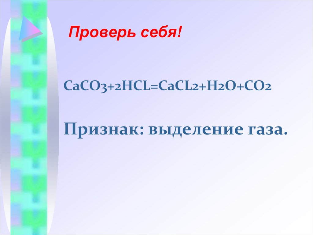 Проверь себя!