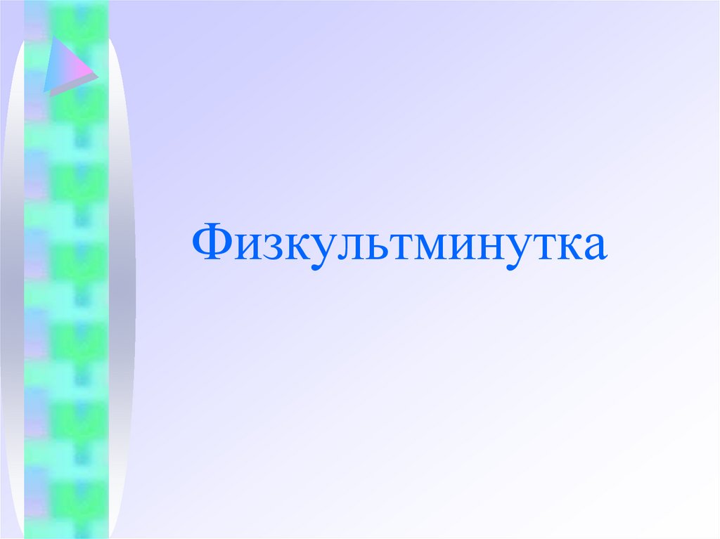 Физкультминутка