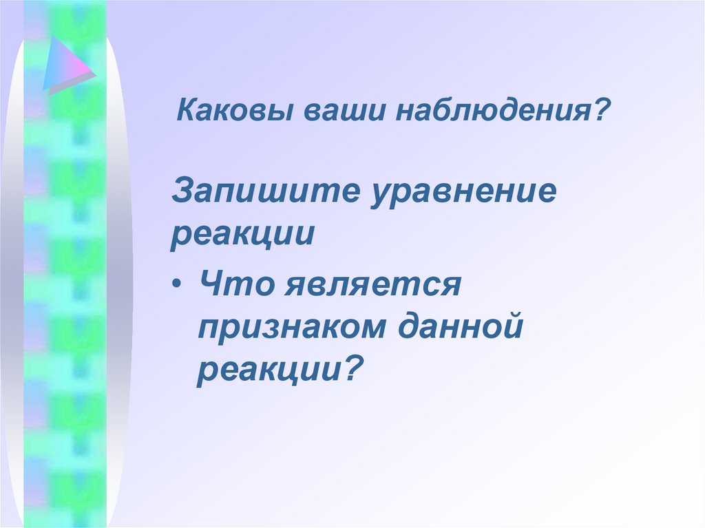 Каковы ваши наблюдения?